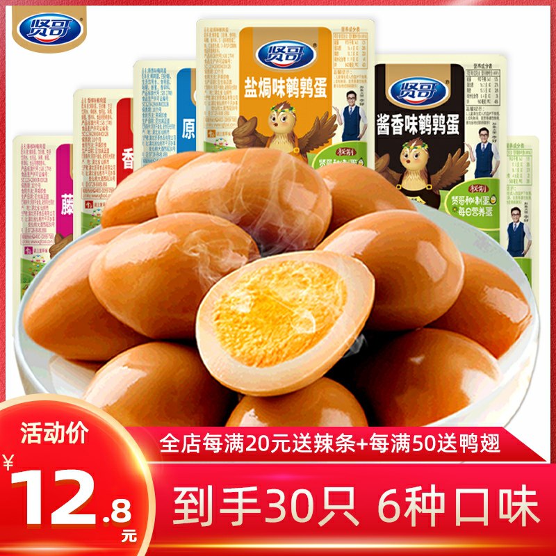 9.8元 贤哥食品旗舰店贤哥卤蛋鹌鹑蛋30个(k6E5c9c4gMM)/ 虹包 