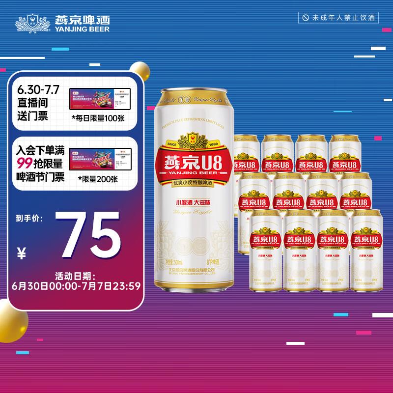 36.9💵 燕京啤酒U8 500ml*12听