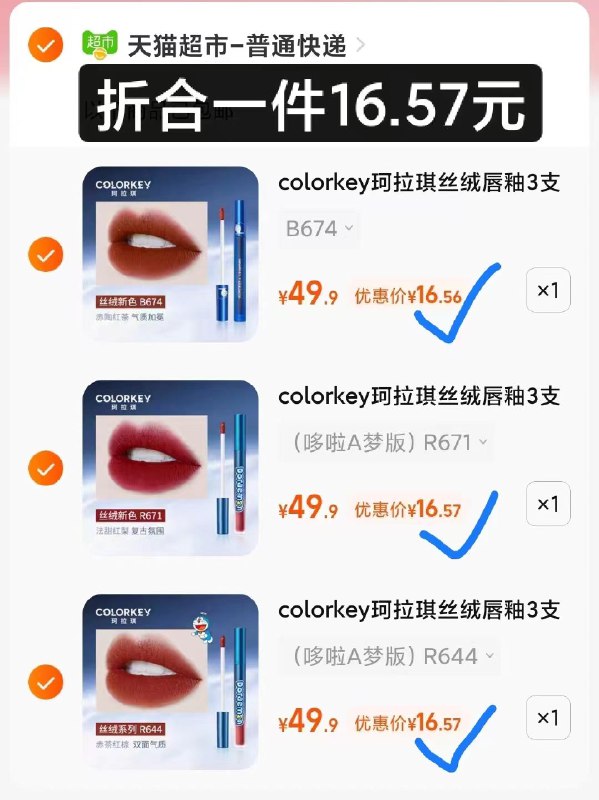 49.7亓 需拍3件珂拉琪&哆啦A梦联名款唇釉(XbDY2raoRnY)/多款热门色号任选，一支16块多