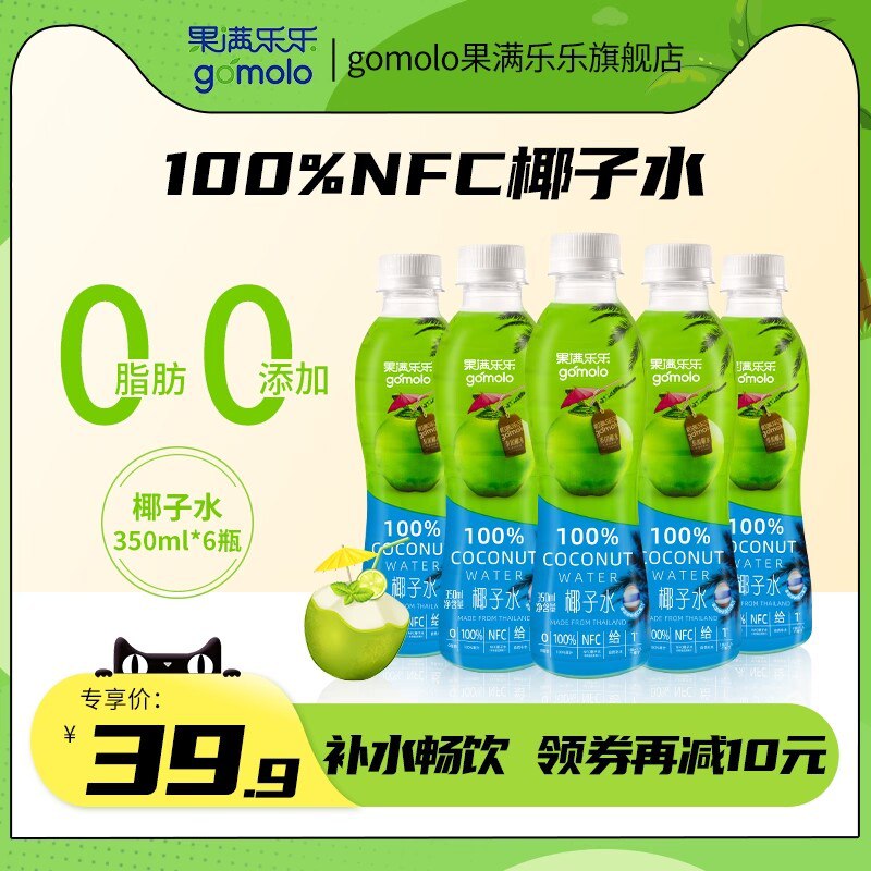 1.领券 加购物车1件【果满乐乐旗舰店】果满乐乐进口椰汁350ml*6(hcg12CRQ7Nl)/ CZ11泰国原装进口 健康低糖低卡3小时破壳灌装，清爽又清甜