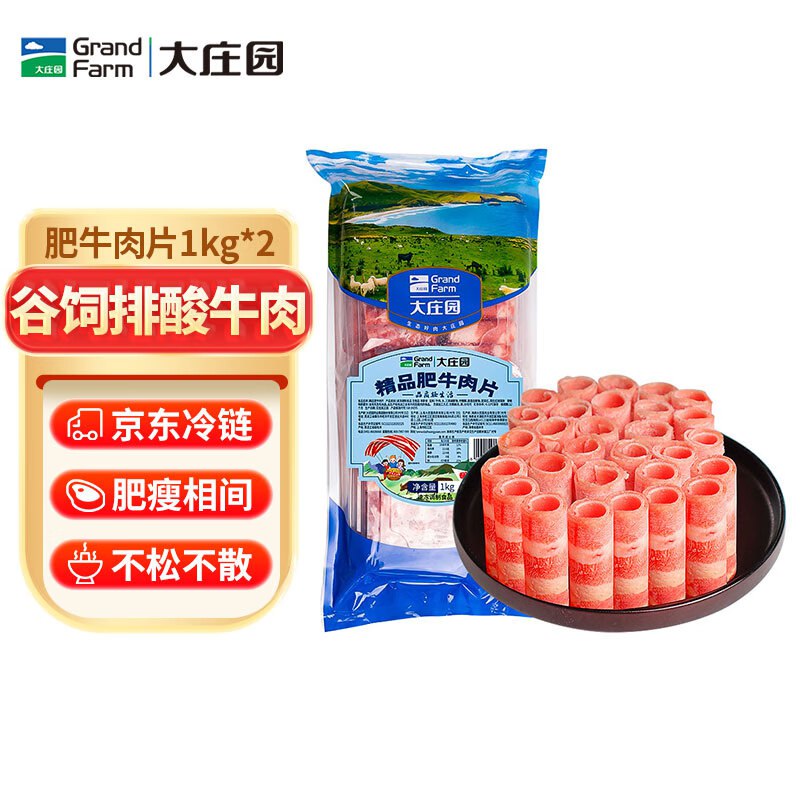 99元 自营大庄园肥牛肉卷净重4斤