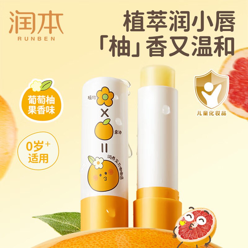 润本 葡萄柚儿童润唇膏4g*2支