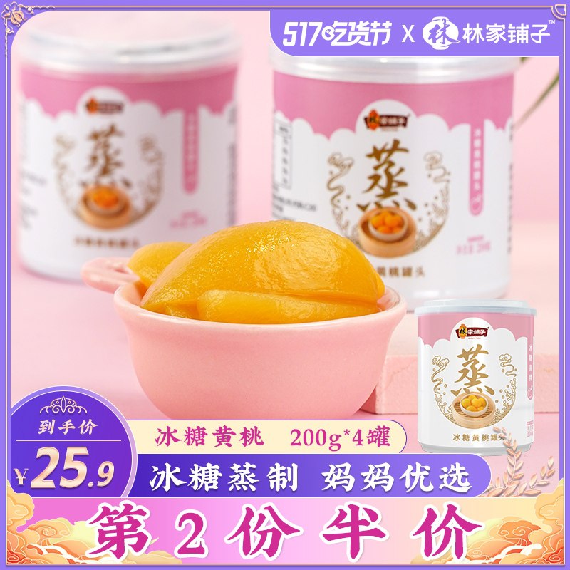 14.9元 林家铺子旗舰店冰糖黄桃罐头200g*4罐(x8MNXfVsA7L)/