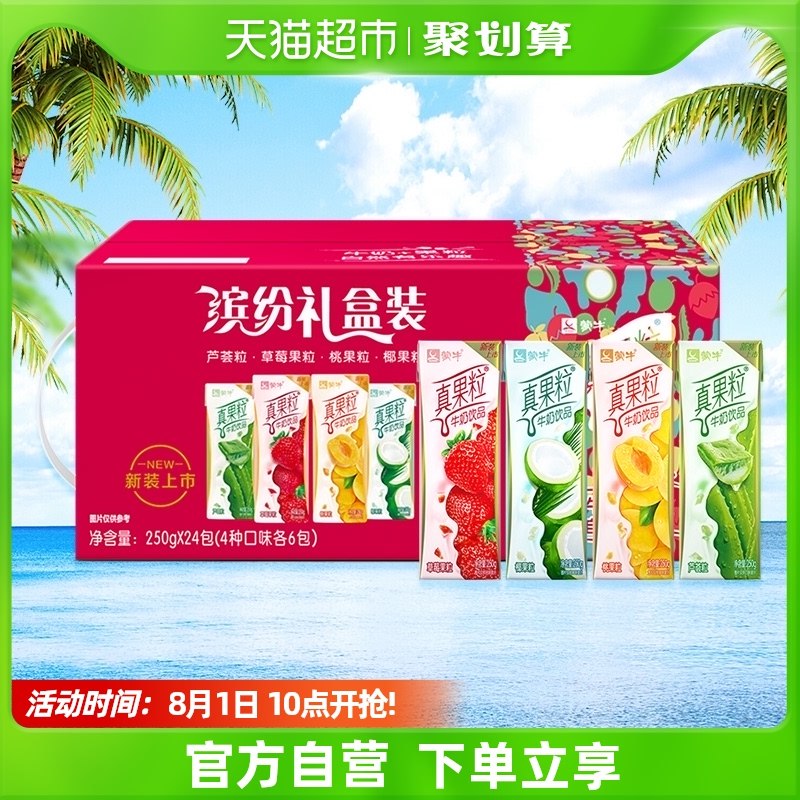 10点开始  40.9亓 限华北地区华东华南47.9，其他44.9蒙牛真果粒礼盒装250g*24盒(ok1Z2Ito9T8)/猫超包邮好价，一盒才1.6，多囤点