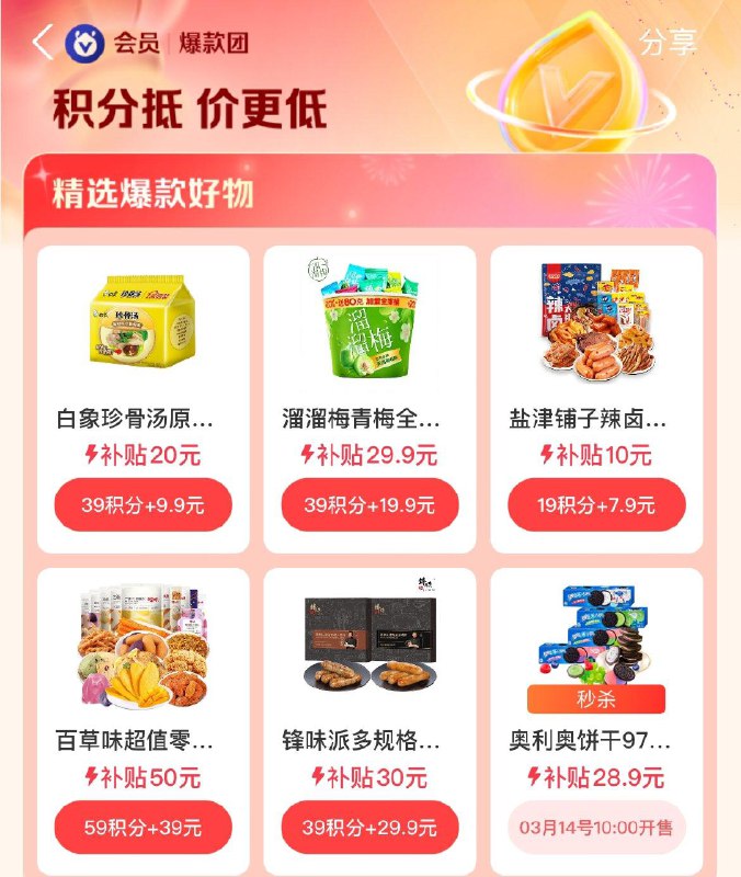 10点  致富宝搜爆款团积分兑换