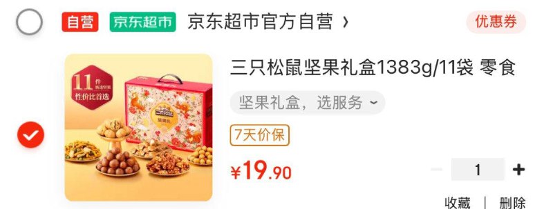广州地区三只松鼠 坚果礼盒1383g/11袋19