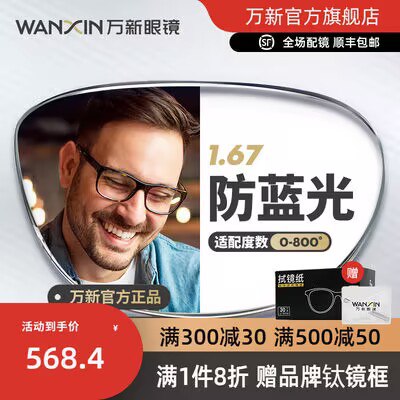 168.4亓 【万新眼镜旗舰店】万新防蓝光辐射超薄近视眼镜)5yjHdxFRv1X)/ CZ11//它家是依视路的子品牌 东西好1.67的镜片很薄 高度数也不厚要好一点眼镜的 记得上车了哇