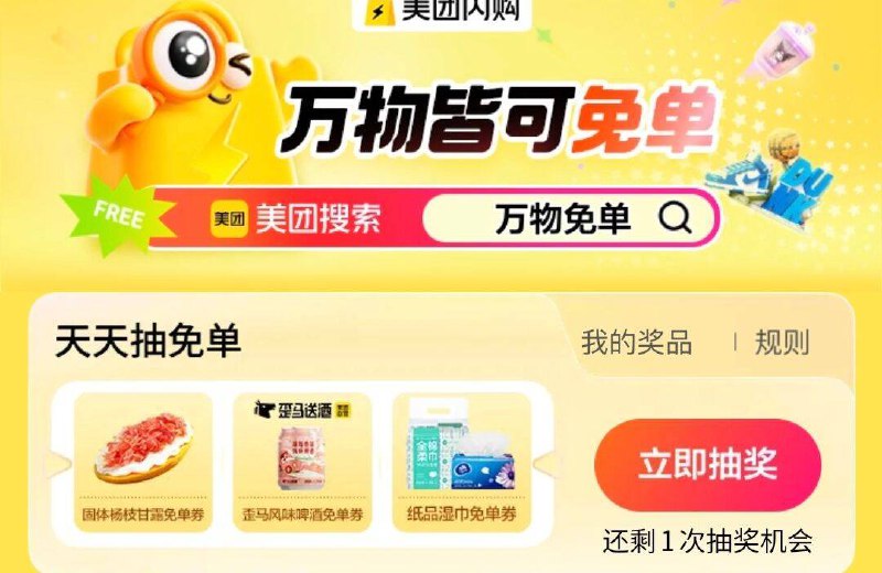 mei团搜：万物免单抽奖试试，概率中