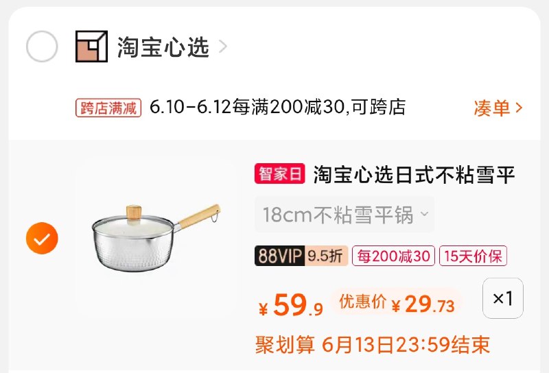 2.凑单商品 也加车1件(xQeKXTy2D59)/ 两个商品一起 提交并付款然后再单独退款 凑单商品淘宝心选汤锅 到手31元
