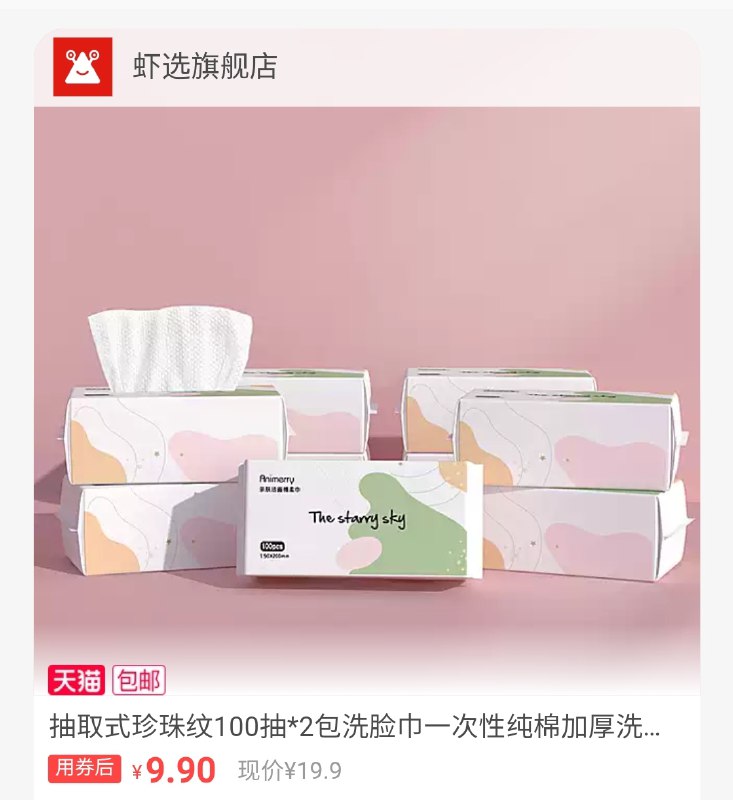 9.9元【虾选旗舰店】抽取式珍珠纹洗脸巾100抽2包(DtUx2a6x0AP)/