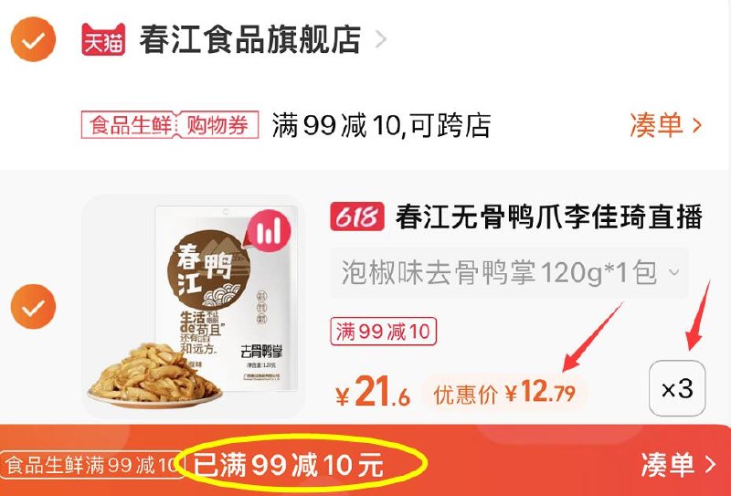 3.凑单商品 也加购物车1件(nCjq2nNVVfV)/   把两个商品一起【提交付款】然后单独把凑单商品【退款】无骨鸭爪120g*3袋 到手38.4亓