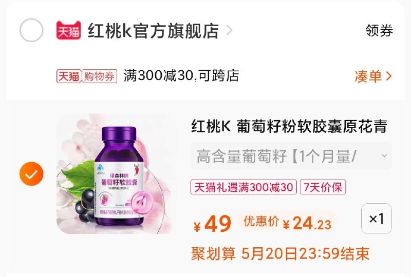 3.凑单商品 也加购物车1件(VURSX44ckbN)/ 两个商品一起【提交并付款】然后再单独【退款凑单商品】红桃k葡萄籽2瓶 到手24元