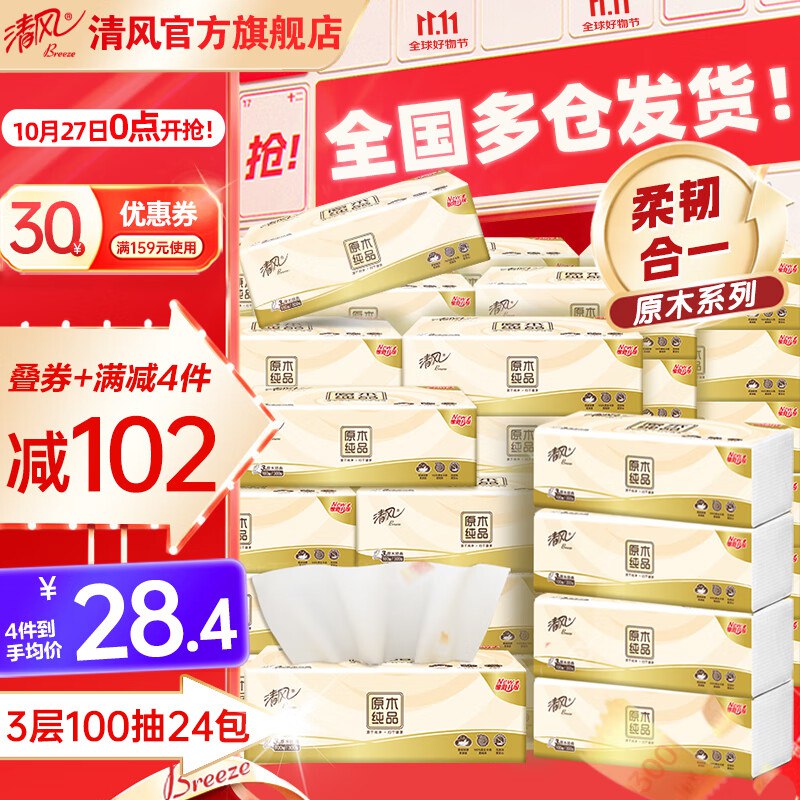 清风抽纸神价！才0.7/包先领159-30补贴卷