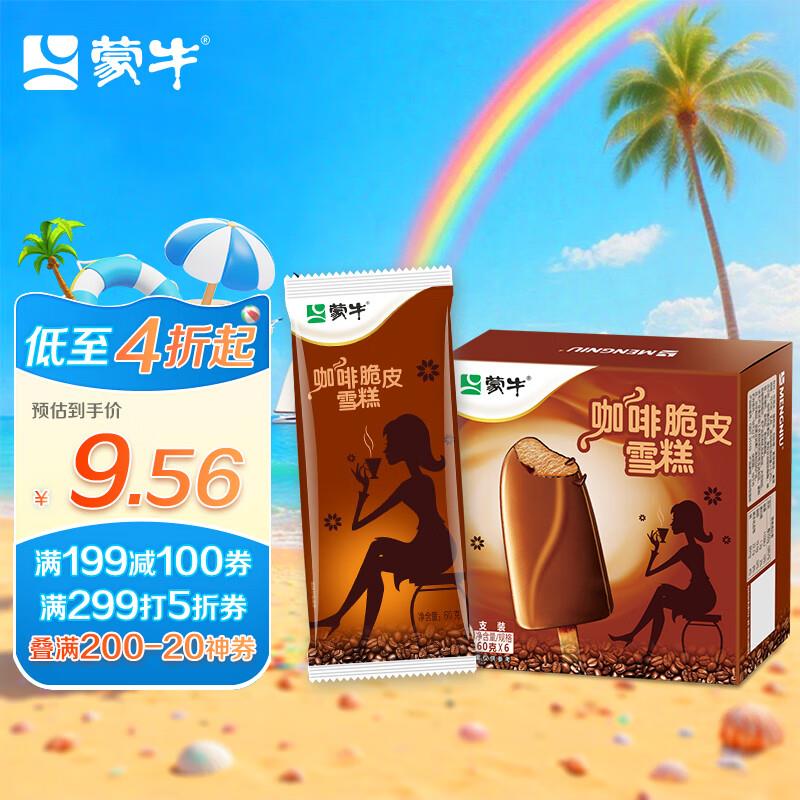 蒙牛香浓咖啡脆皮口味雪糕60g*6支/盒拍13件，每件6.06
