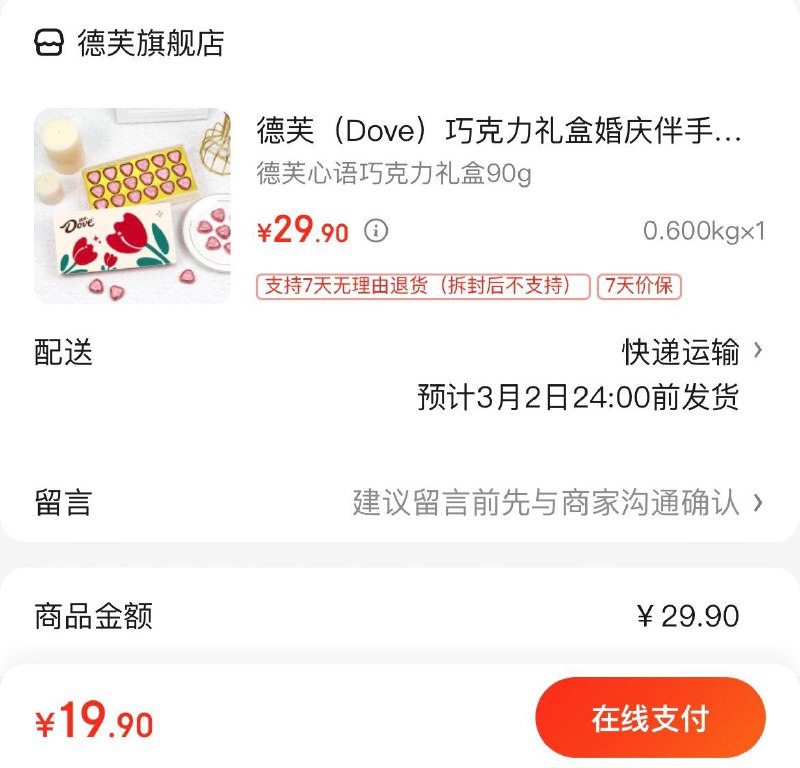 德芙心语巧克力礼盒90g拍下19.9亓  拍2到手29.9亓