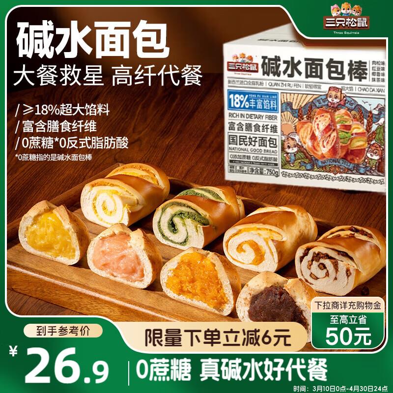 三只松鼠碱水面包棒750g，部分地区3.86