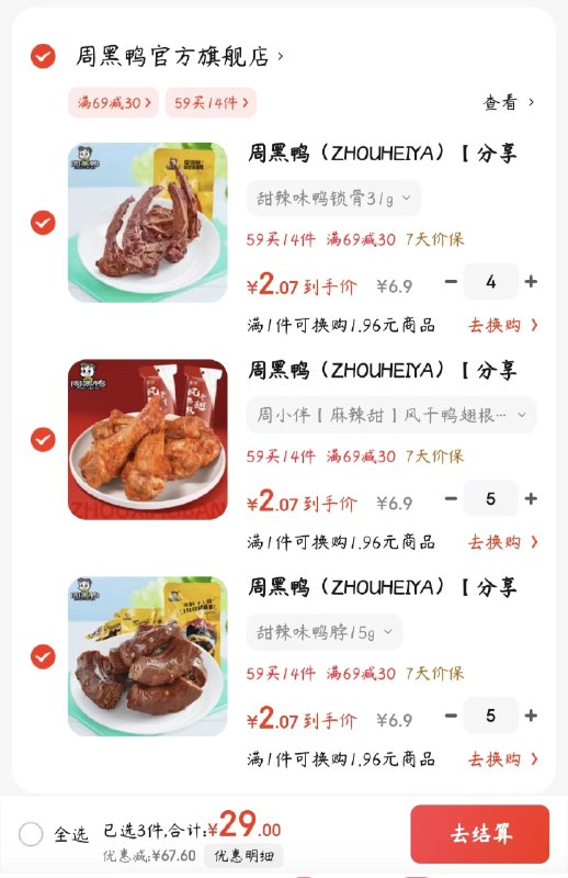 周黑鸭 真空卤味鸭锁骨/鸭翅中/鸭脖/鸭翅根等