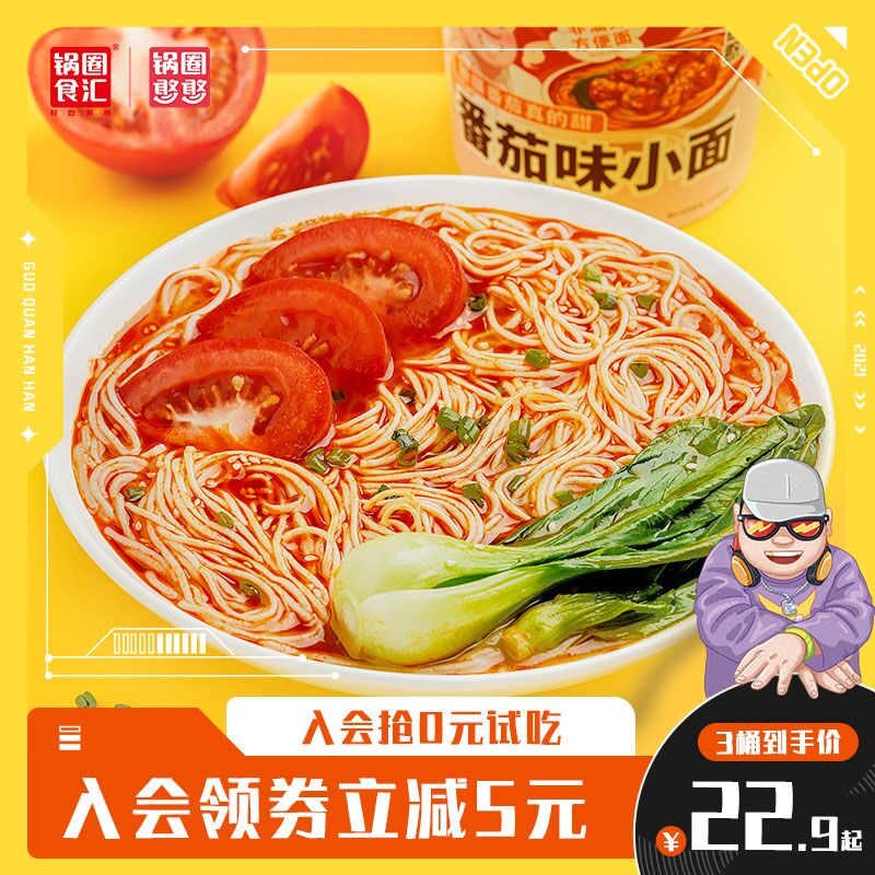 12.9元 锅圈食汇方便番茄小面120g*3桶(G5afXr0yLgG)/