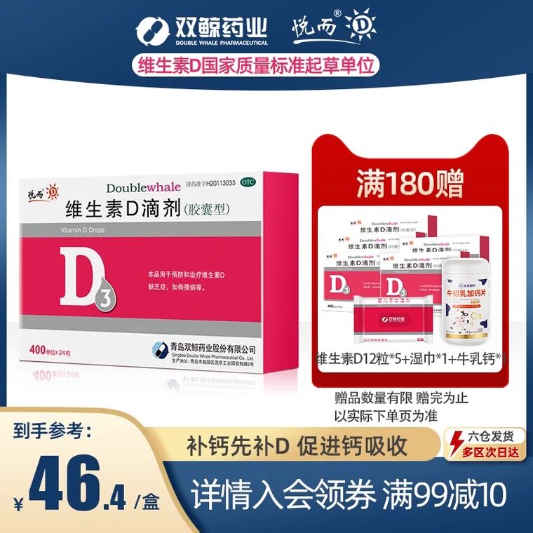 3件72.2元 双鲸旗舰店悦而维d3滴剂胶囊24粒赠同款24粒+牛钙乳+湿巾(YYeAXjxIPP4)/