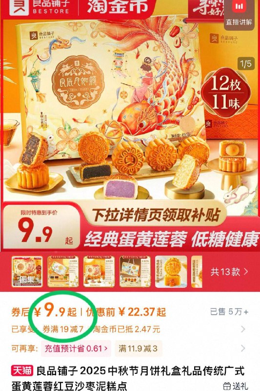 💰9.9元！共🉐8饼6味【良品铺子】高端月饼礼盒下拉详情页，进入淘金下单是礼盒装和平时散装一个价！好吃又足料 拿去送人也有面-9/WqNo4kQglbn// AA11