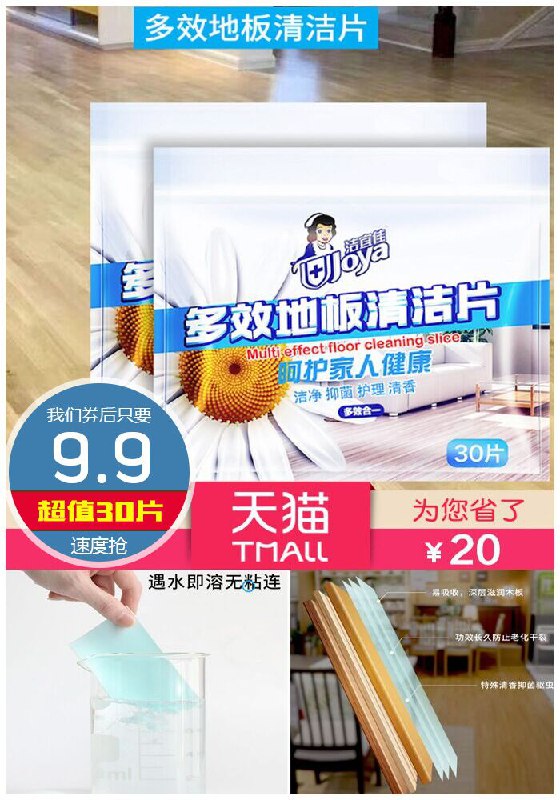 【洁宜佳】多效地板清洁片30片原价29.9元【券后9.9元】包邮