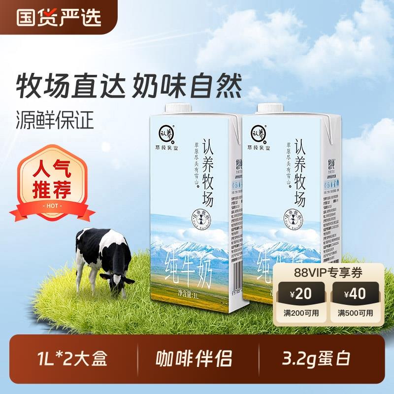 认养牧场纯牛奶1L*2盒，选择送礼下单，拍1件6.37亓/ CZ2644 9/oAyveFhSmzy//://