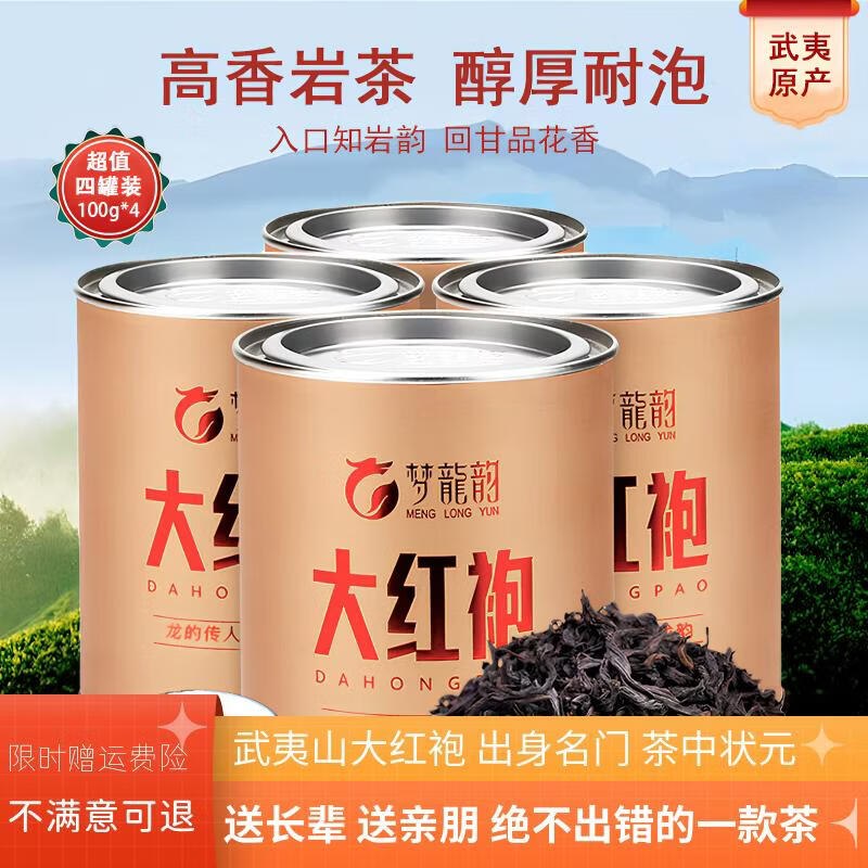 梦龙韵 特级大红袍100g*4罐+礼袋
