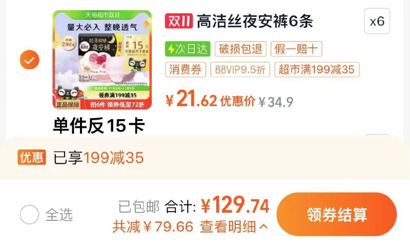 1.收藏-桃金币频道搜索加购抵1.74亓桃金币 叠199-35券拍6件 vip拍下到手129亓反90卡 到手39亓 折1.08/条如有下单返8虹包 到手折0.86/条高洁丝夜安裤安心裤共36条/ CZ4823 /OYTT3K6LS6I// 全品抵扣 m.fanli.me
