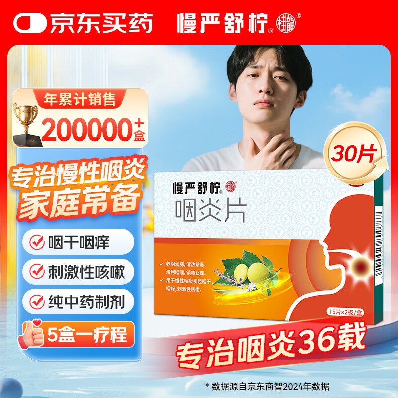 自营 慢严舒柠咽炎片0.25g*30片