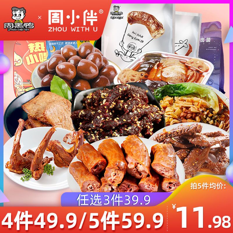 0点后下单 拍3件29.9元【周黑鸭食品旗舰店】周小伴鸭货卤货多组合任选(7nm9XRvHAxD)/