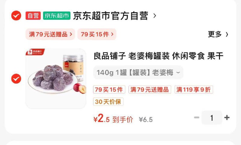 良品铺子 老婆梅罐装 140g如掉落4-3奍，1首单2.5 