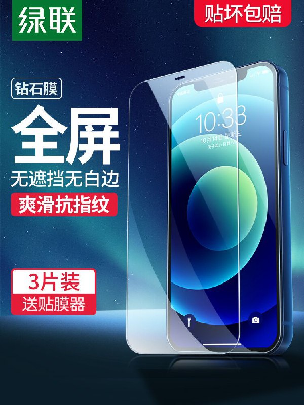0点后下单 先领券5.8起绿联苹果全系列钢化膜2片(sOQKXnUEuzw)/