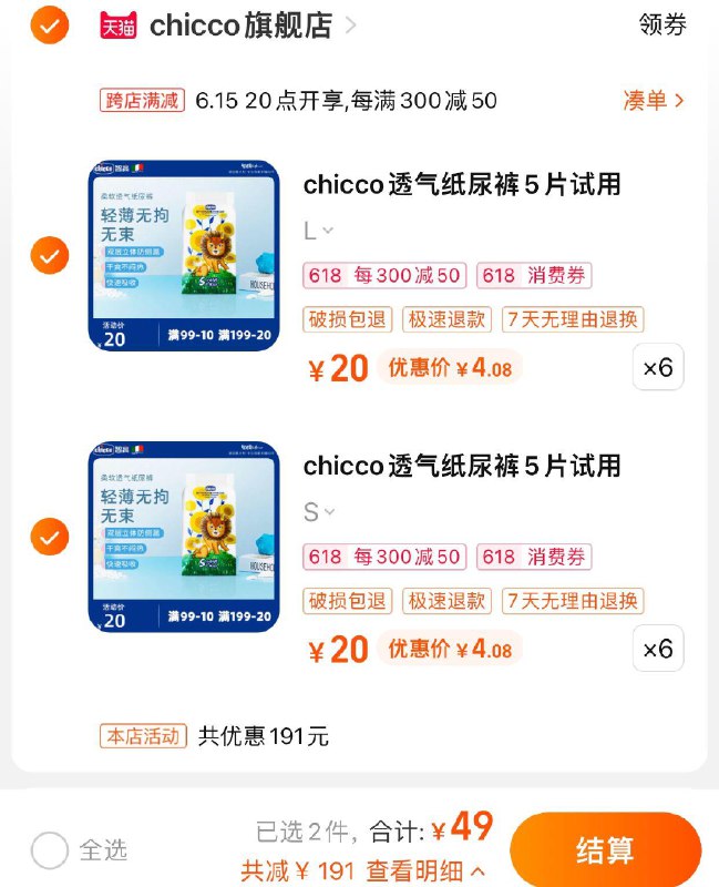 12件 chicco旗/舰店任拍12件到手49亓 0.81/片chicco智高纸尿裤轻S L5片*12件/ CZ0001 /)JWh8dJ7bzLf)/ AC01//---全品券 d.618day.com/618