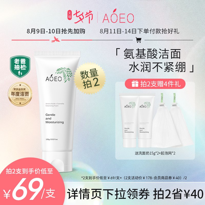 69元 AOEO旗舰店山茶花洁面乳氨基酸洗面奶(NlnzXOwdgcI)/