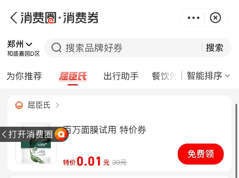 致富宝搜消费券切屈臣氏  有0.01面膜
