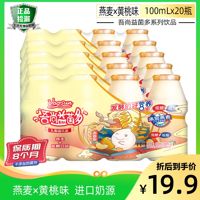 1.领券 加购物车1件 保质期到8月吾尚燕麦黄桃味乳酸菌100ml*20瓶新西兰奶源 添加燕麦 不含胆固醇(fEOd2M2X1Ok)/