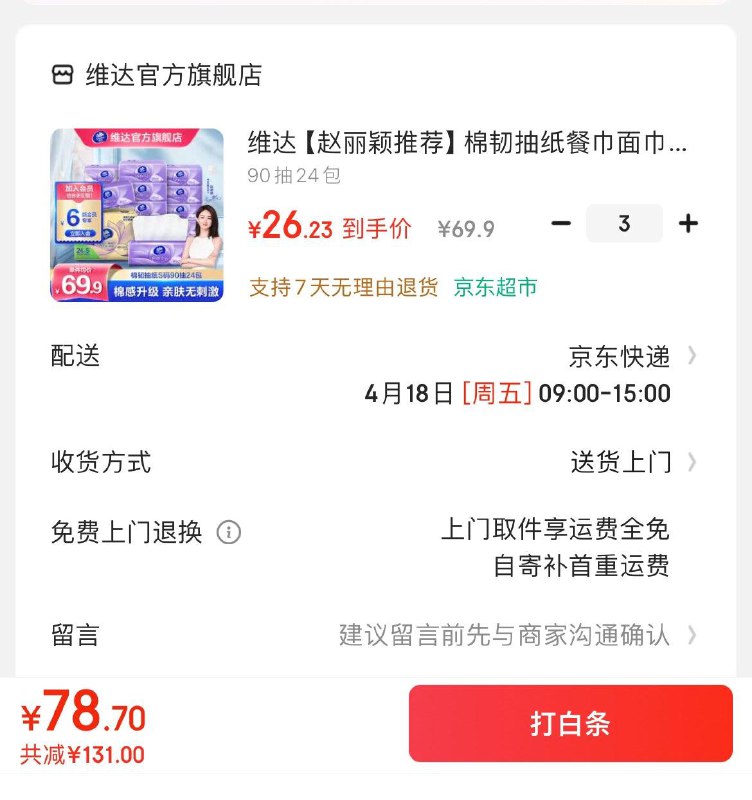 维达立体美抽纸90抽24包拍3件78.7亓  折1.09亓/包领