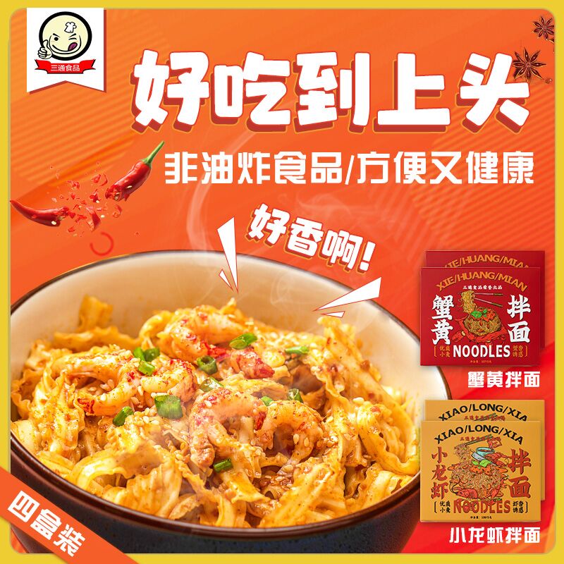 0点 19.9元【三通食品】蒜香味小龙虾拌面4盒装(objq2ujSOKf)/面条很劲道 拌个酱包香迷糊单盒才5块 比点外卖来得实在