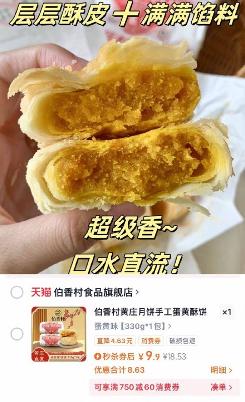 火遍全网🆘！9.9💰伯香村黄庄月饼330g馅料足 中秋提前尝鲜9/tt9s4rBhLVJ// AA11