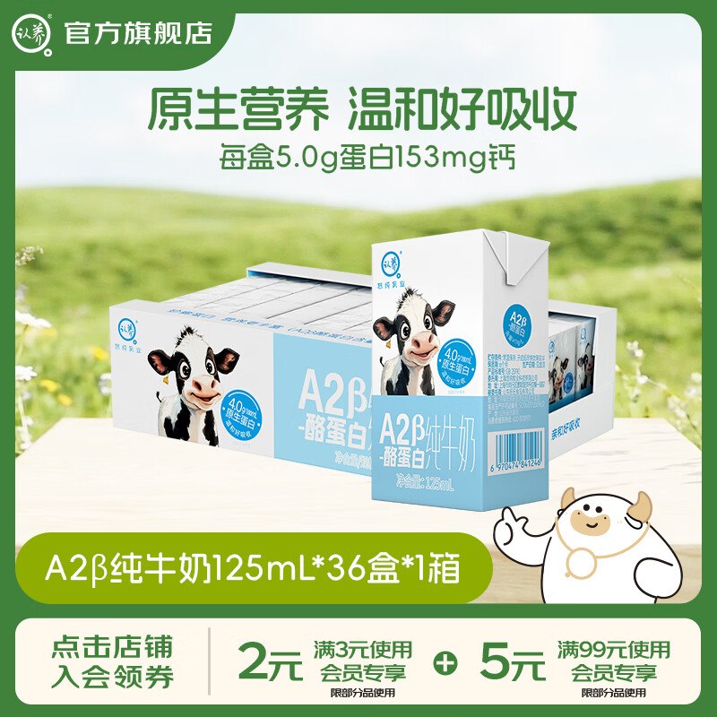 1.5/盒！认养 A2β-酪蛋白纯牛奶拍下54.89元，得【125ml*36盒】