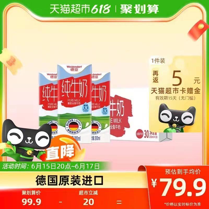 88-5券后 拍下72.9💵送5💵猫卡 到手67.9💵如有88VIP 则到手64.2💵德亚全脂纯牛奶200ml*30盒/ CZ3457 /)wnp3drbsBbi)//---全品券 d.618day.com/618