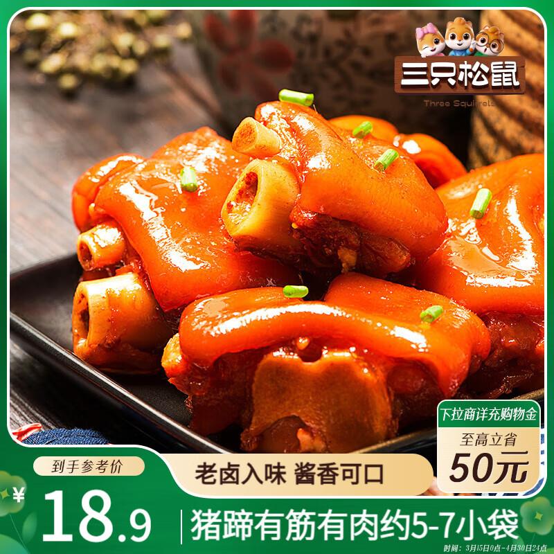 上海/广东等地 8.8亓三只松鼠 猪蹄五香味180g