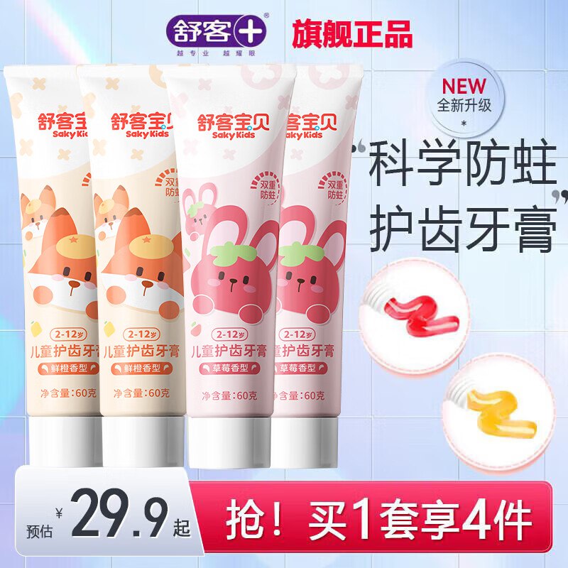 舒客牙膏合集19.9元 按压式儿童牙膏60g*4支