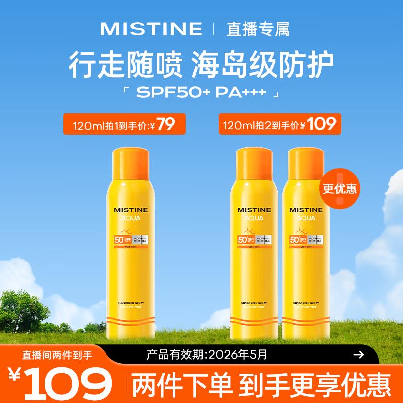 如之前领到国际199-50奍Mistine蜜丝婷 小黄喷防晒喷雾120ml，加购3件 凑完跨店满减，算下来折后12.42/件