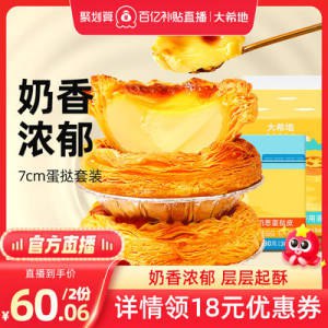 0点开始 29.9元【大希地旗舰店】大蛋挞30个+葡式蛋挞液500g)RwkrdmwDlif)/ CZ11//烤箱炸锅/微波炉 十分钟搞定