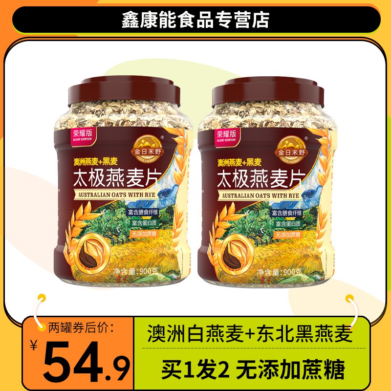 0点开始 39.9元【金日禾野】太极黑白燕麦罐装900g*2罐(tLm12qsygvX)/无糖健身免煮冲泡代餐麦片！