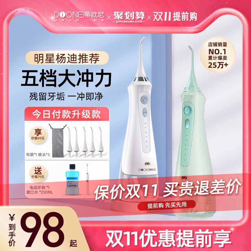 68元 蒂欧尼个护旗舰店蒂欧尼便携式家用电动冲牙器赠电动牙刷+漱口水+喷头喷嘴(AF66XGOlAoF)/ 红包：