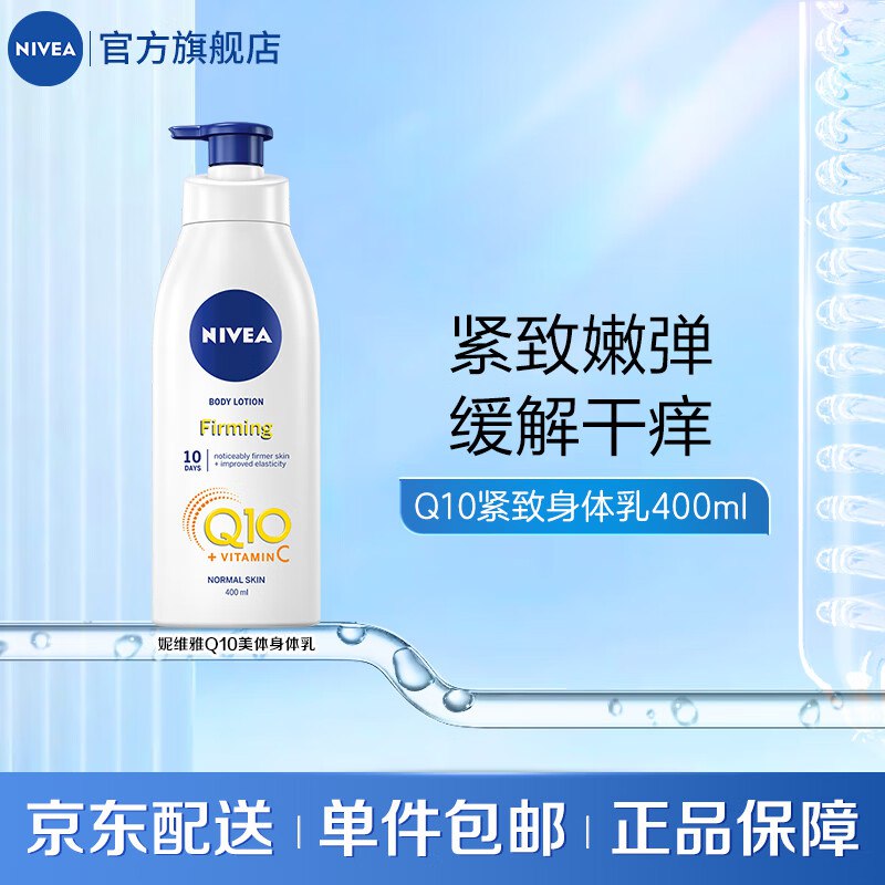 妮维雅  Q10紧致美体身体乳400ml