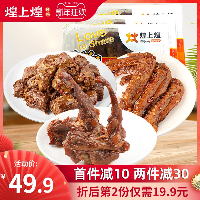 1.领券加车1件领取商品下方300-30礼遇券煌上煌食品官方旗舰店鸭脖&鸭翅&鸭锁骨组合(6KxwcrBUHUw)/