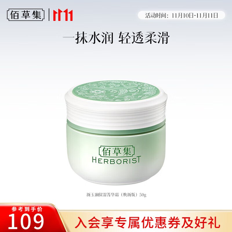 佰草集美妆护肤合集①39元 新玉润保湿菁华霜 50g